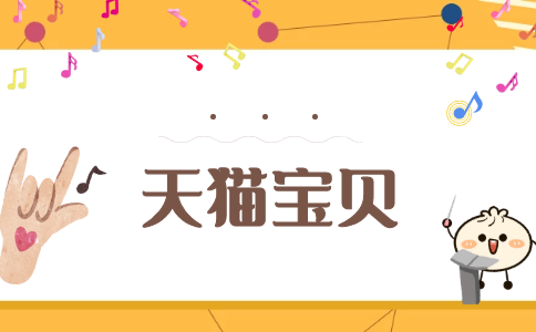 為什么我的寶貝在貓客上被打上其他國家品牌的標簽